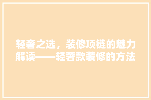 轻奢之选，装修项链的魅力解读——轻奢款装修的方法