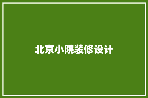 北京小院装修设计