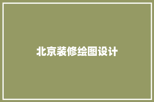 北京装修绘图设计