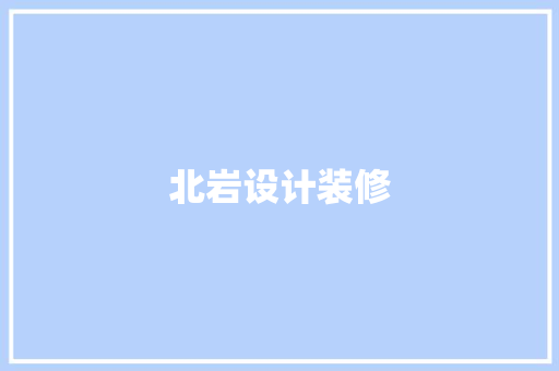 北岩设计装修