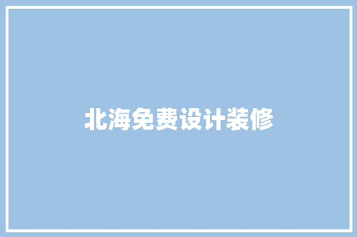 北海免费设计装修