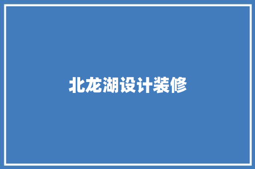 北龙湖设计装修