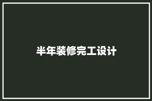 半年装修完工设计