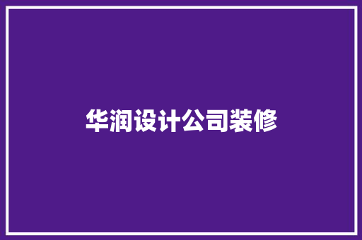 华润设计公司装修
