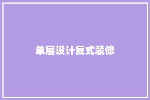 单层设计复式装修