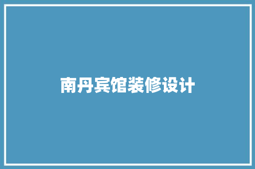 南丹宾馆装修设计