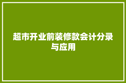 超市开业前装修款会计分录与应用