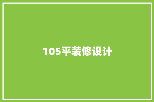 105平装修设计