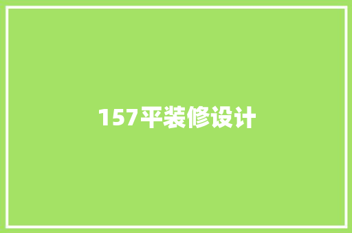 157平装修设计