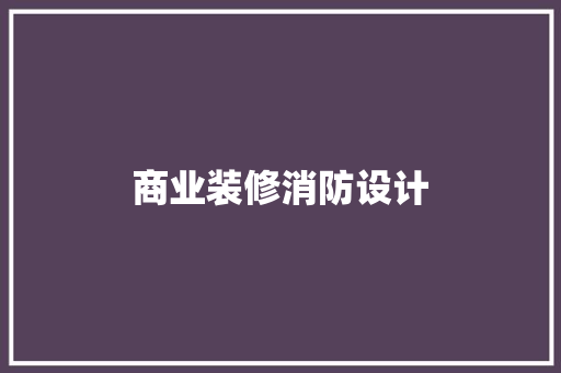 商业装修消防设计