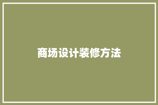 商场设计装修方法