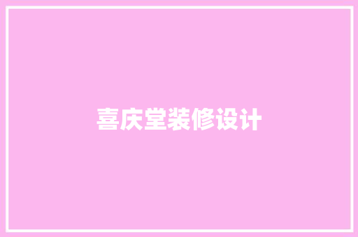 喜庆堂装修设计