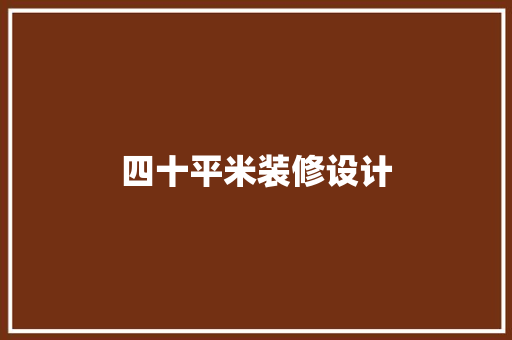四十平米装修设计
