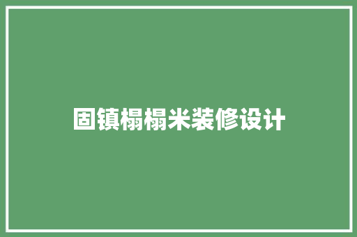 固镇榻榻米装修设计