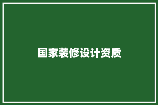 国家装修设计资质