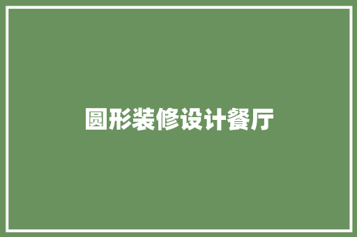 圆形装修设计餐厅