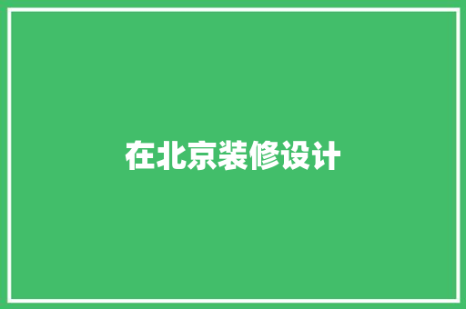 在北京装修设计