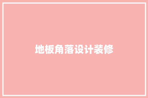 地板角落设计装修