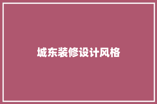 城东装修设计风格