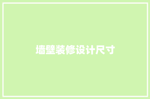 墙壁装修设计尺寸