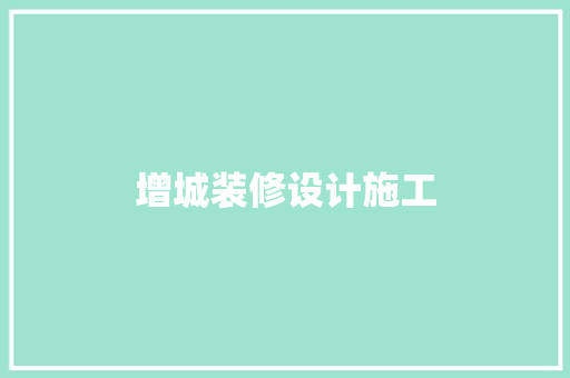 增城装修设计施工  第1张