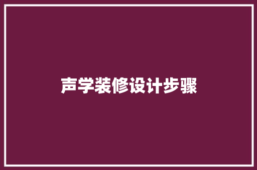 声学装修设计步骤