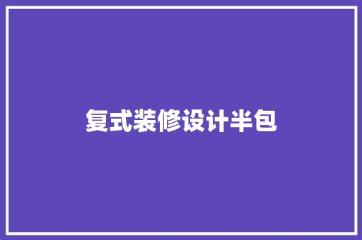 复式装修设计半包