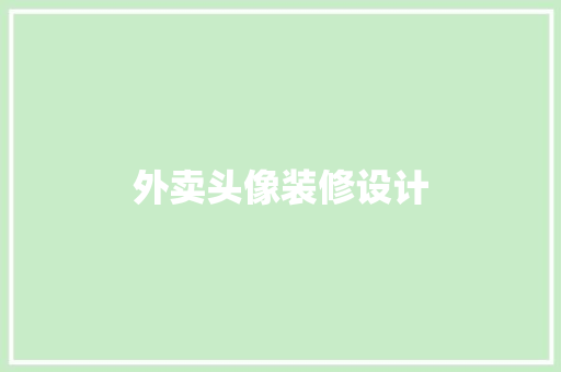 外卖头像装修设计