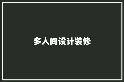 多人间设计装修