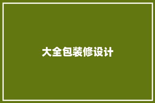 大全包装修设计