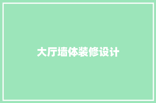 大厅墙体装修设计