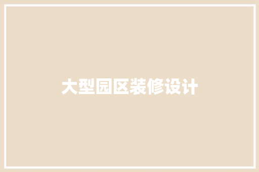 大型园区装修设计