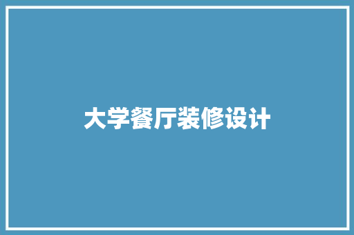 大学餐厅装修设计