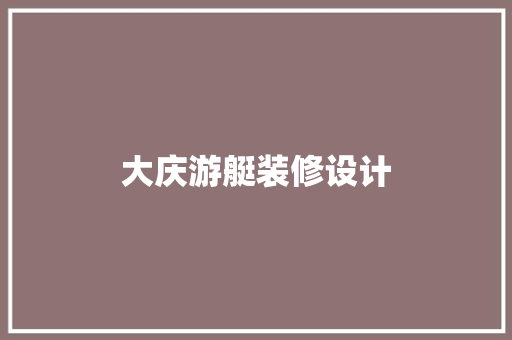 大庆游艇装修设计