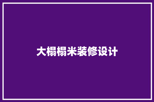 大榻榻米装修设计