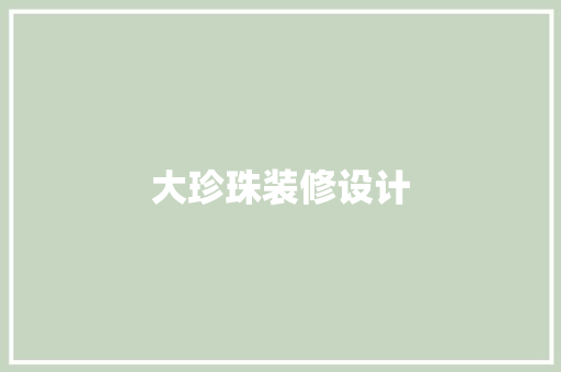 大珍珠装修设计