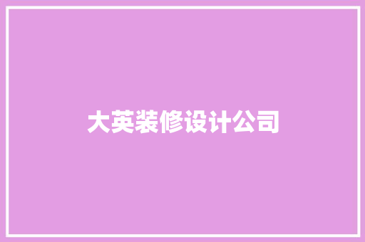 大英装修设计公司