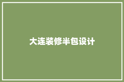 大连装修半包设计