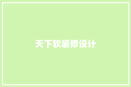 天下软装修设计