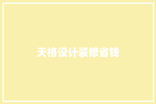 天格设计装修省钱