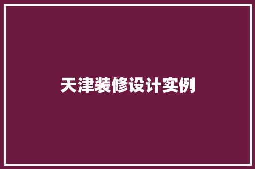 天津装修设计实例