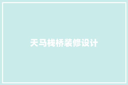 天马栈桥装修设计