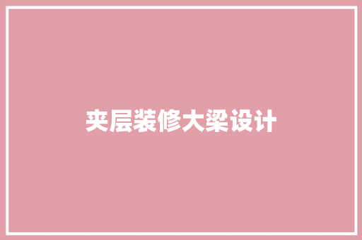 夹层装修大梁设计