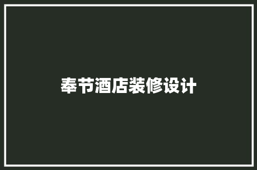 奉节酒店装修设计