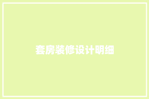 套房装修设计明细