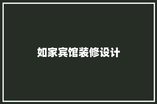 如家宾馆装修设计