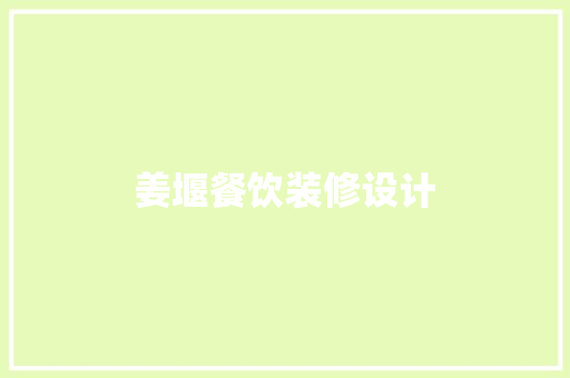 姜堰餐饮装修设计