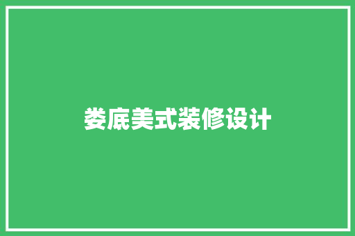 娄底美式装修设计