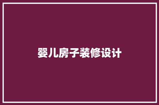 婴儿房子装修设计