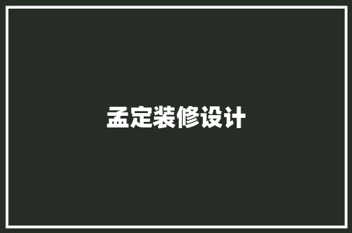 孟定装修设计